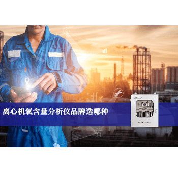 离心机防爆氧气含量分析仪氮气置换 离心机防爆氧气含量分析仪氮气置换