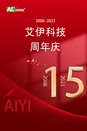 乘风破浪十五载，奋楫扬帆正当时|艾伊科技感恩各界祝福，福利来袭！