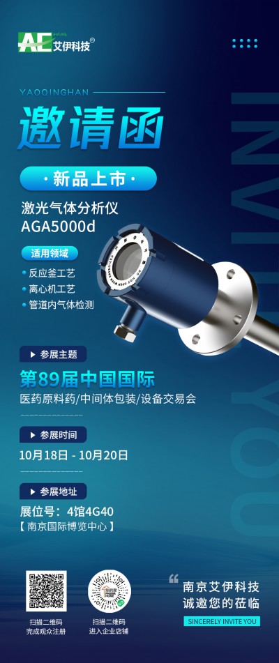 展会邀请 | 第89届中国国际医药原料药/中间体/包装/设备交易会（API China）开展在即，艾伊与您相约南京！