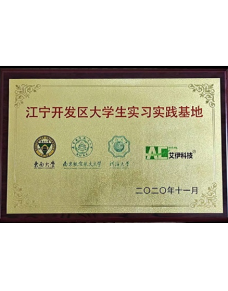 江宁开发区大学生实习实践基地