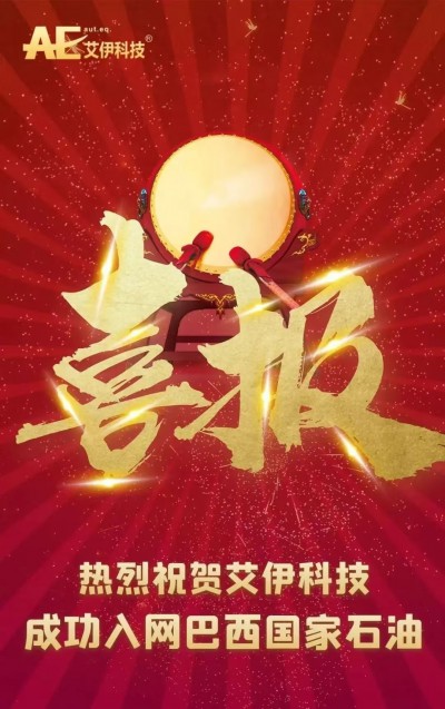 喜报 | 艾伊科技成功入网巴西国家石油