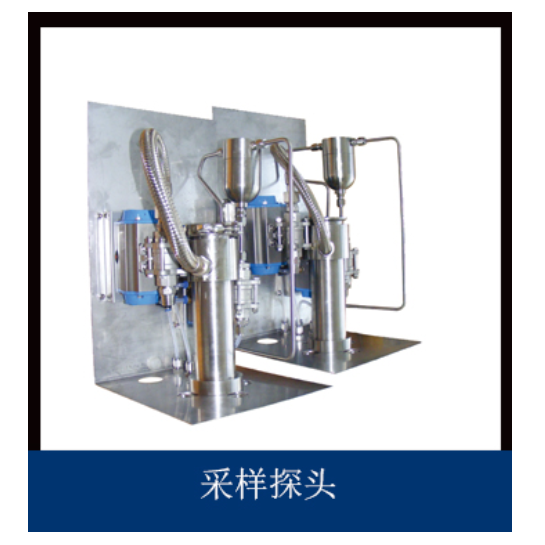 采样探头